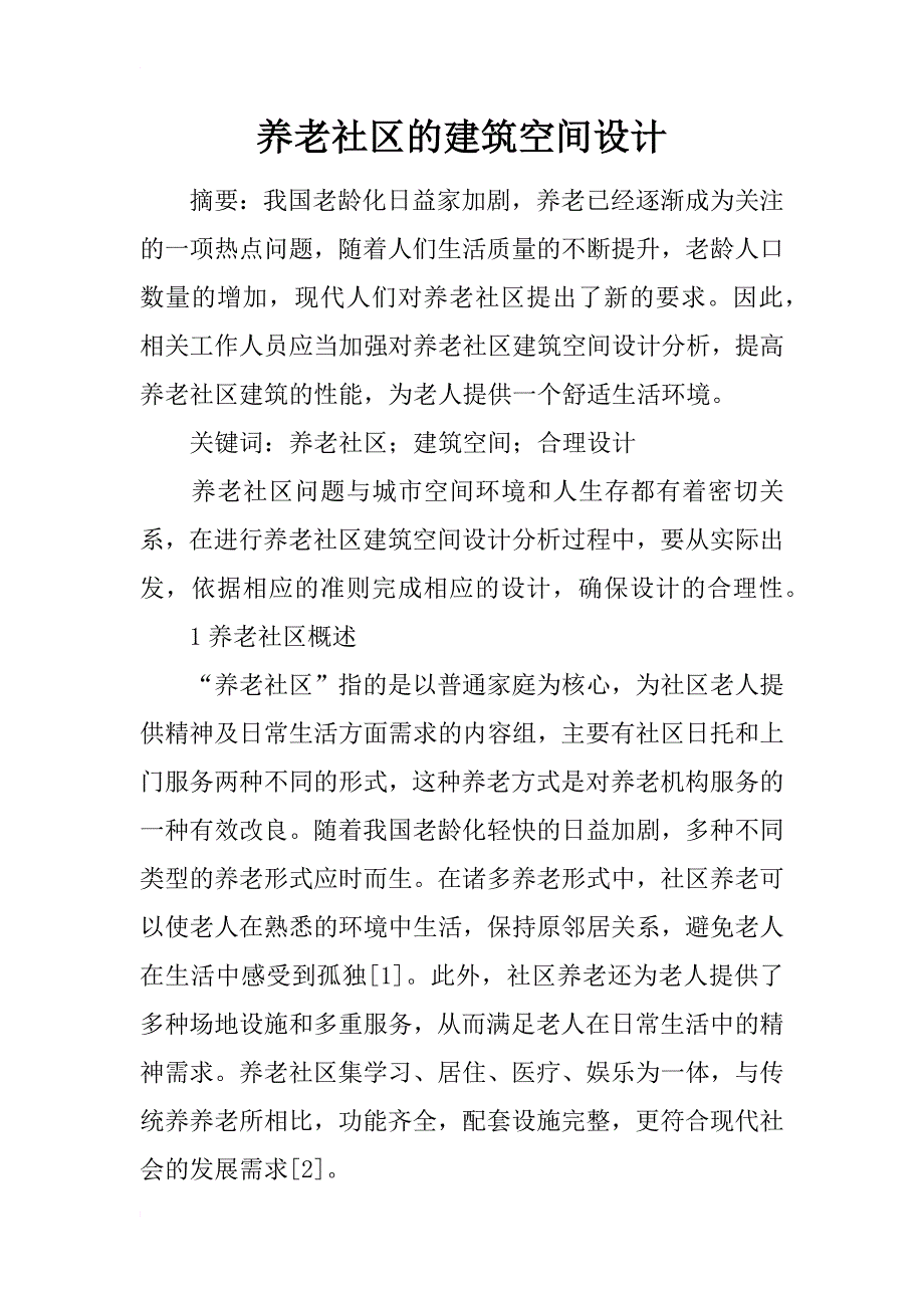 养老社区的建筑空间设计_第1页