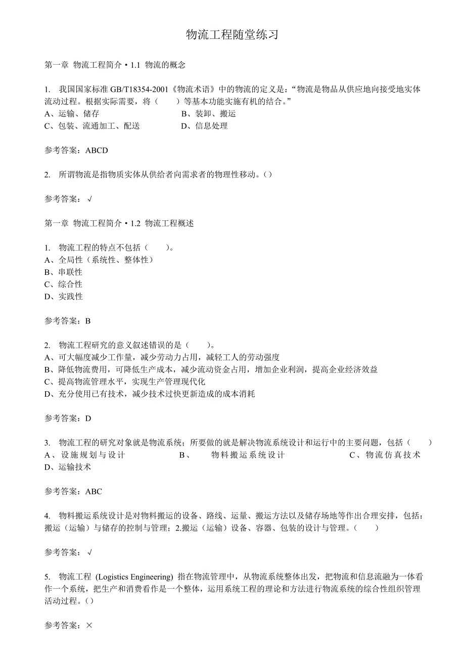 华工物流工程随堂练习及答案_第1页