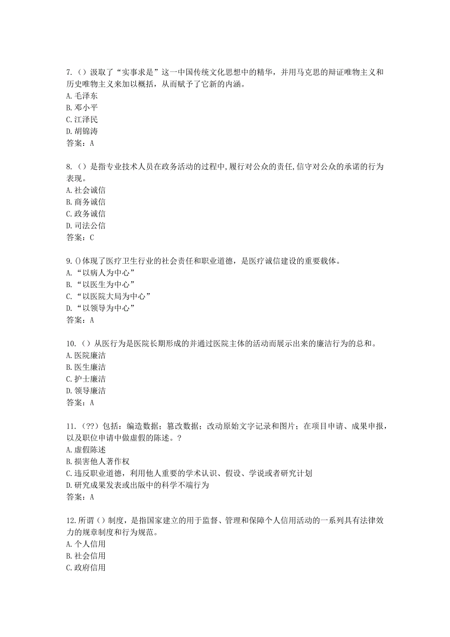 2017年《专业技术人员诚信建设》试题及答案-江苏省专业技术人员继续教育考试(4)_第2页