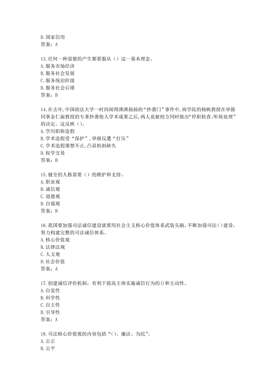 2017年《专业技术人员诚信建设》试题及答案-江苏省专业技术人员继续教育考试(4)_第3页