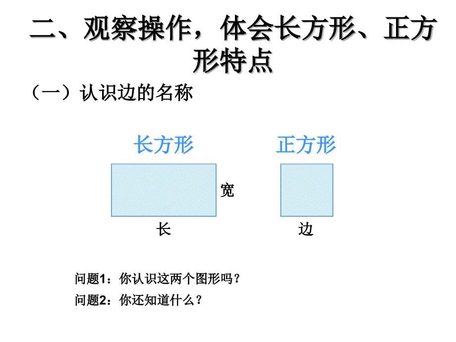 人教版三年级上册数学《长方形和正方形的认识》课件赵艳格ppt[1]77289_第5页