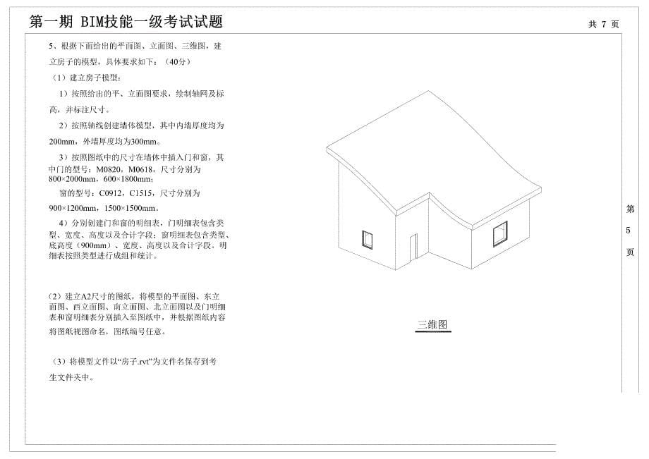 第一至十期“全国bim技能等级考试”一级试题_第5页