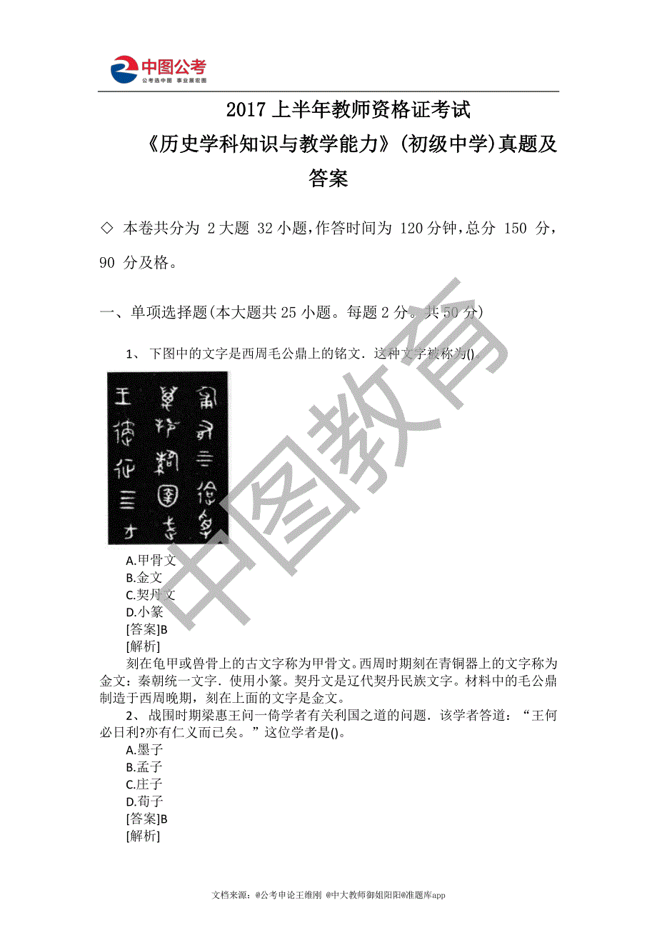 2017上半年教师资格 证考试《历史学科知识与教学能力》(初级中学)真题及答案_第1页