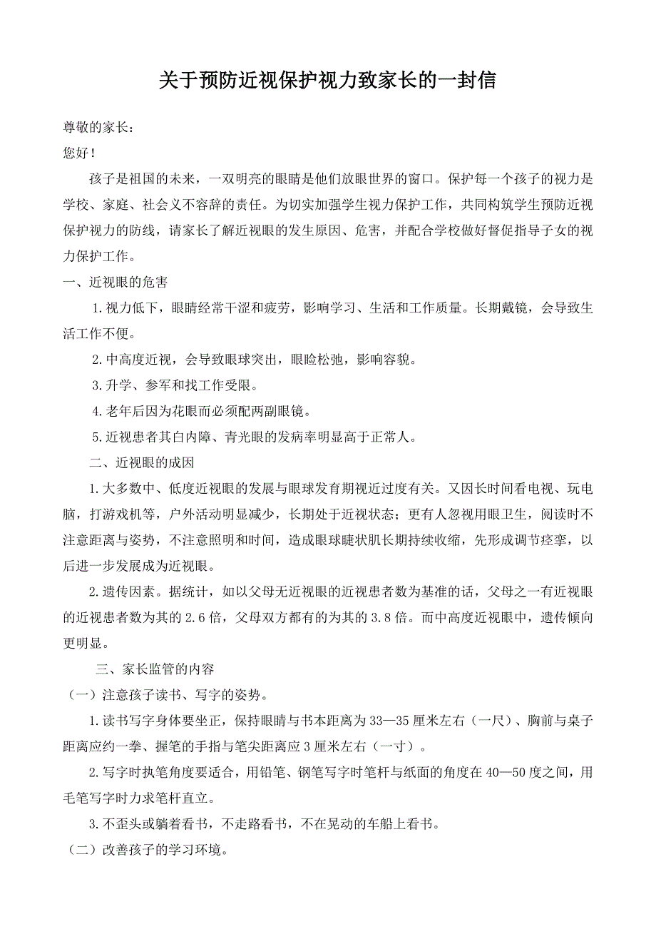 关于预防近视保护视力致家长的一封信_第1页