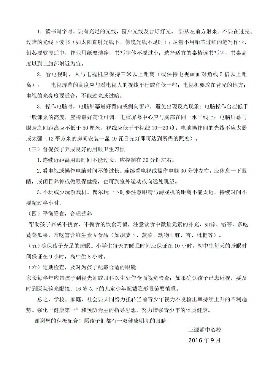 关于预防近视保护视力致家长的一封信_第2页