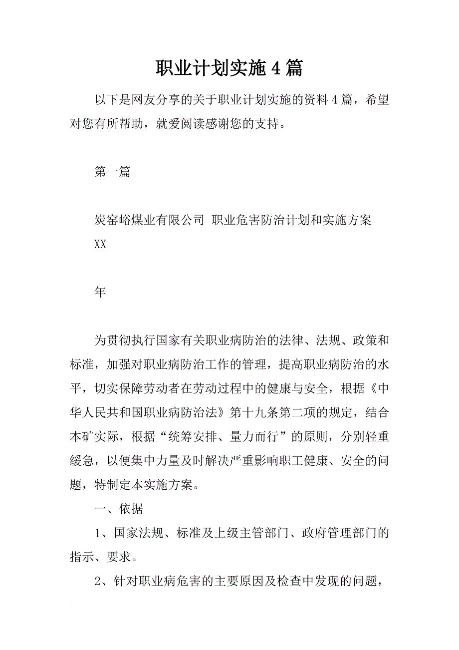 职业计划实施4篇_第1页