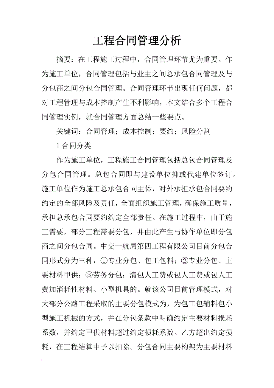 工程合同管理分析_第1页