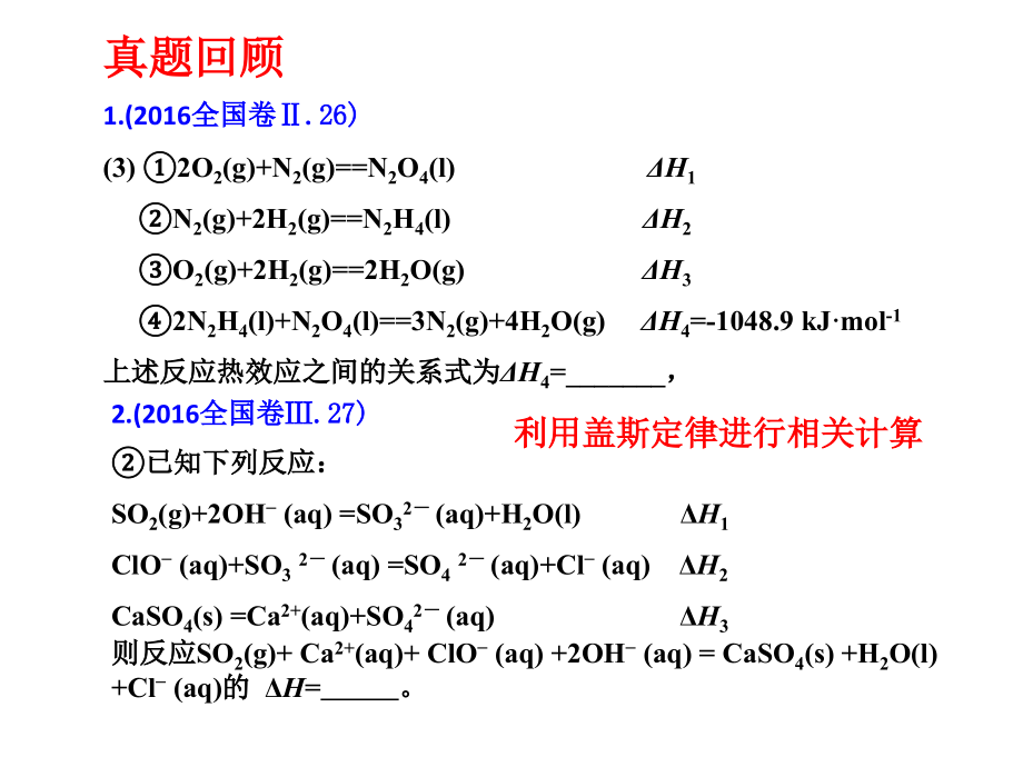 2017届高三一轮复习化学能与热能_第2页