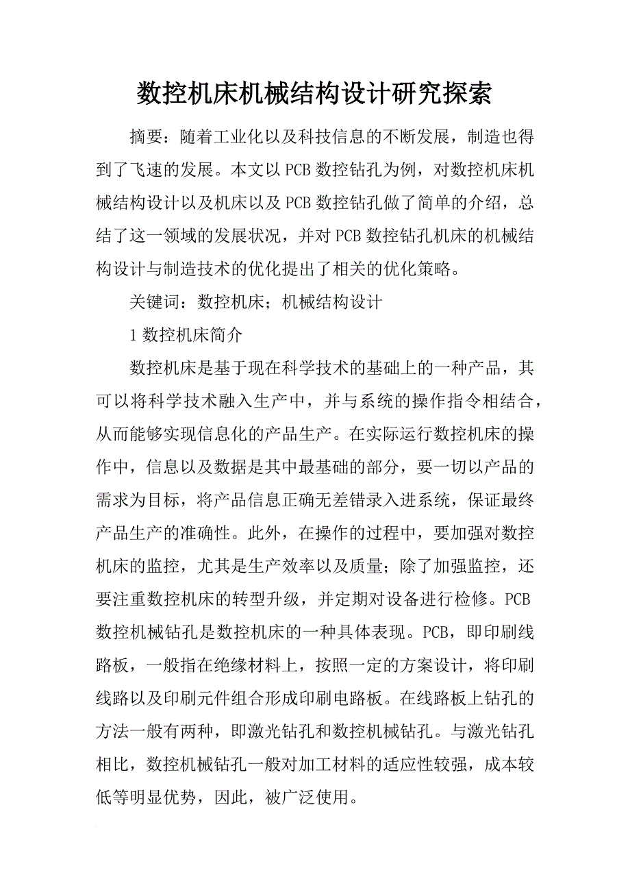 数控机床机械结构设计研究探索_第1页