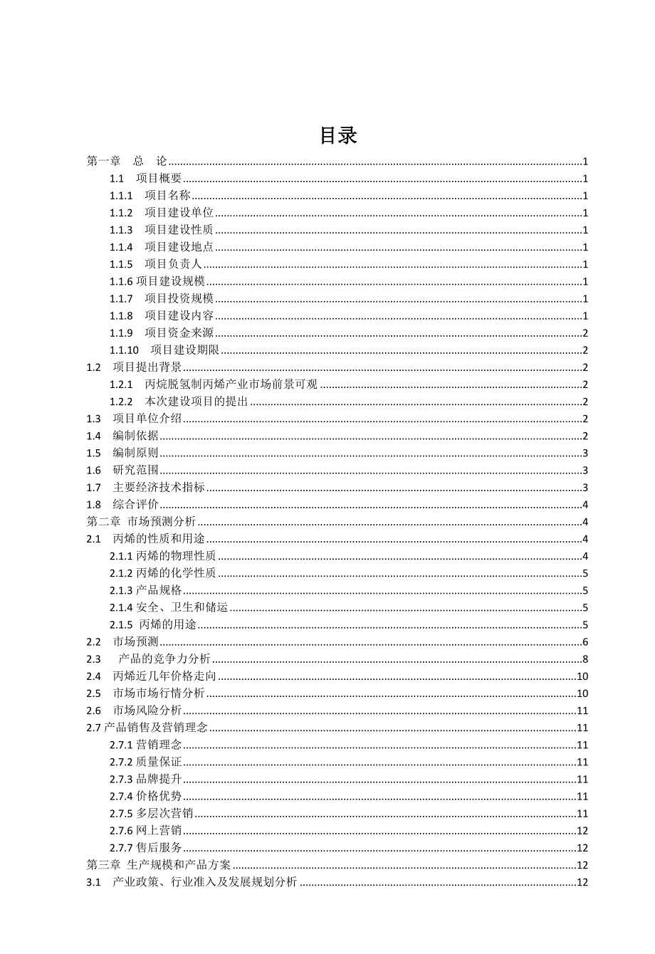 丙烷脱氢制丙烯可行性研究报告_第1页