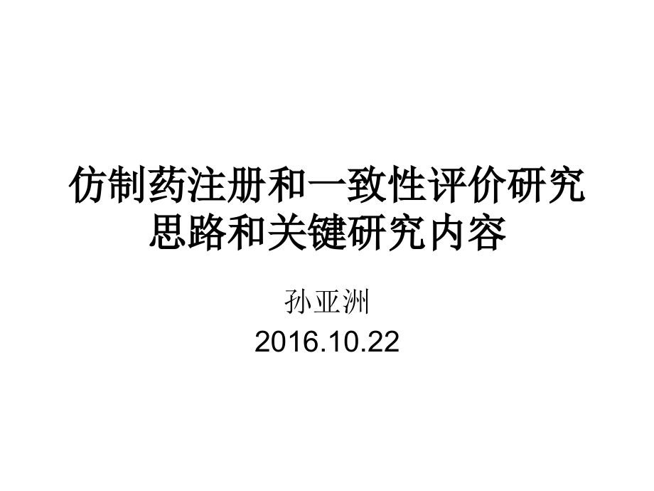 仿制药及一致性评价研究思路及关键研究内容解读_第1页