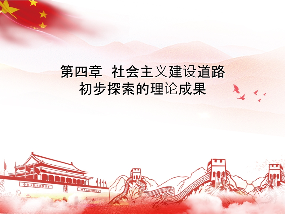 第四章  社会主义建设道路初步探索的理论成果(18版 毛概)_第1页
