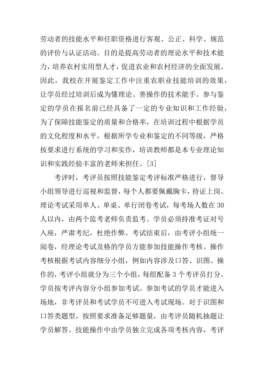 农广校xx年农职业技能等级鉴定工作总结及20_第4页