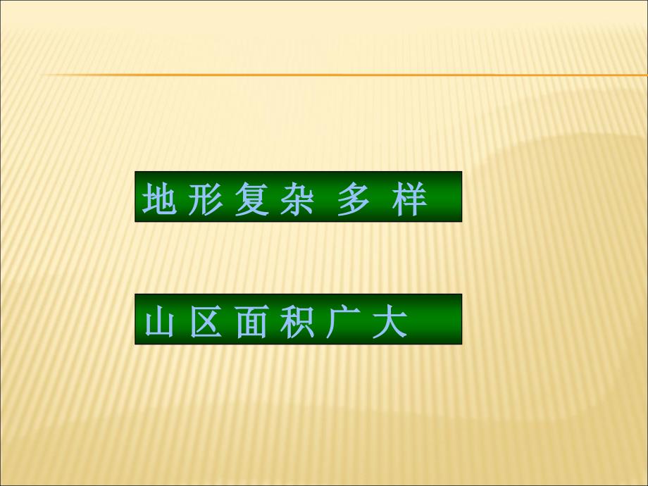 八年级地理上册中国地形_第2页