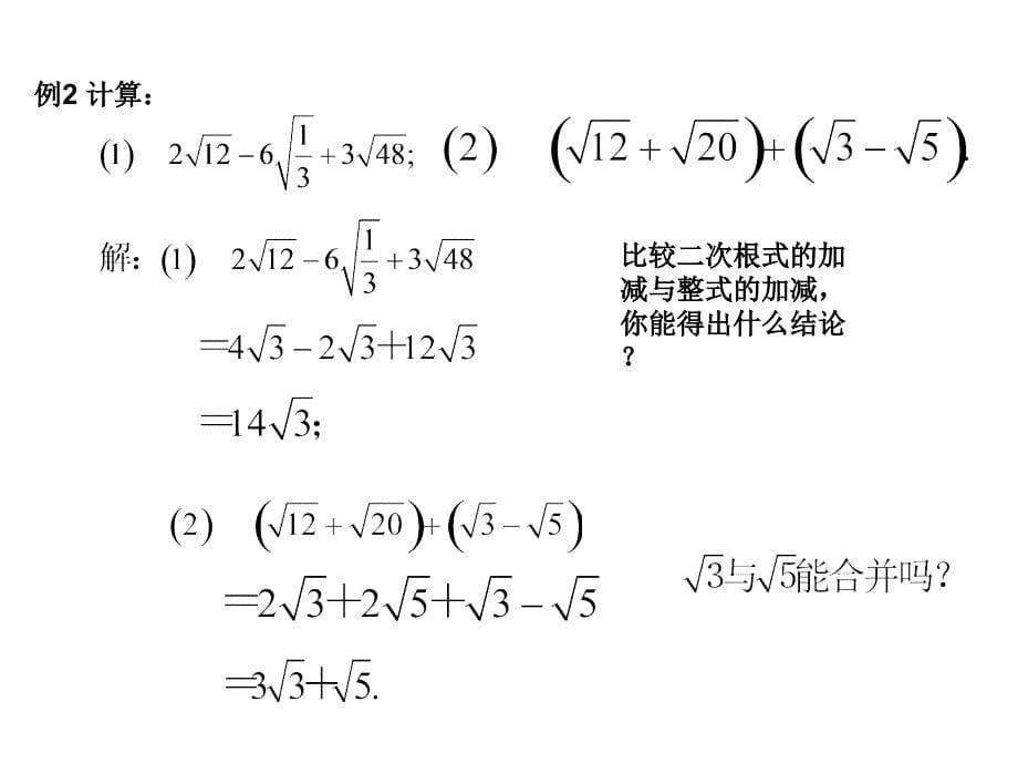八年级数学下册二次根式的加减（第1课时）课件_第5页