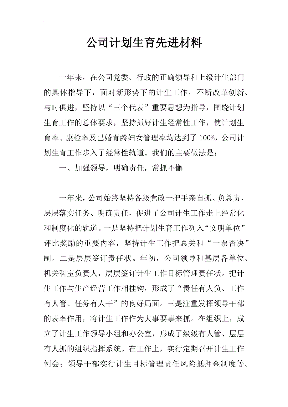 公司计划生育先进材料_1_第1页