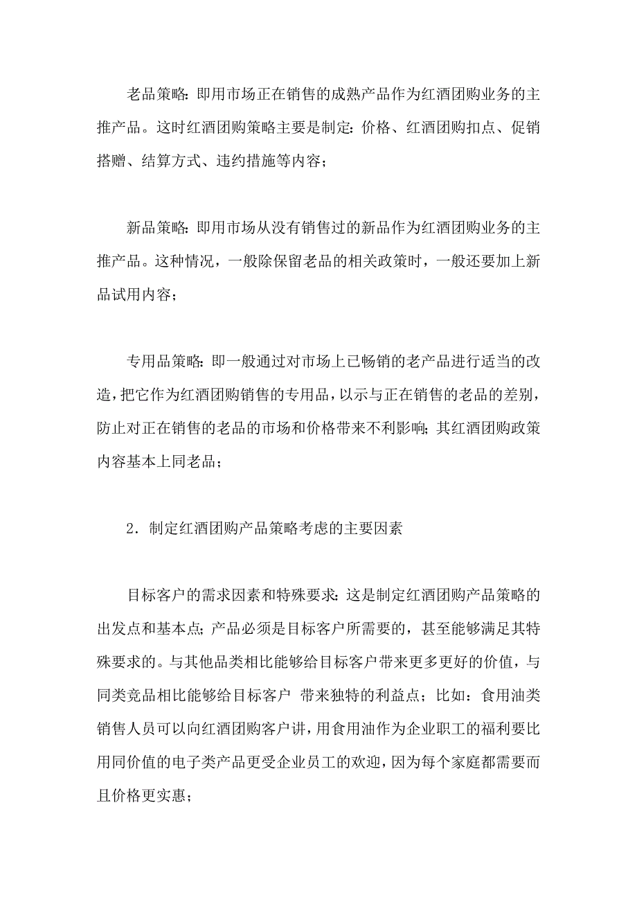 红酒团购的产品策略和促销策略分析_第2页