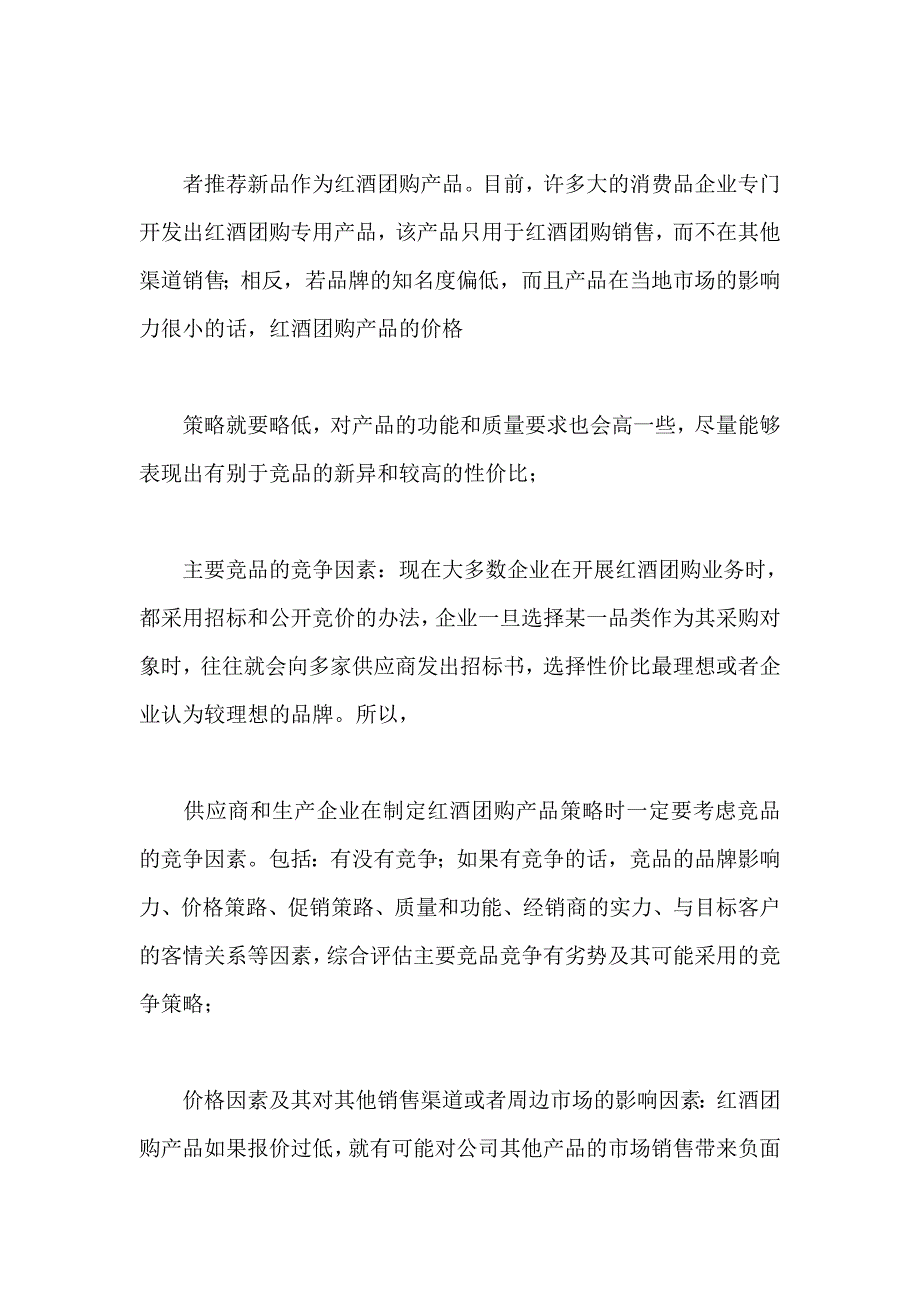 红酒团购的产品策略和促销策略分析_第4页