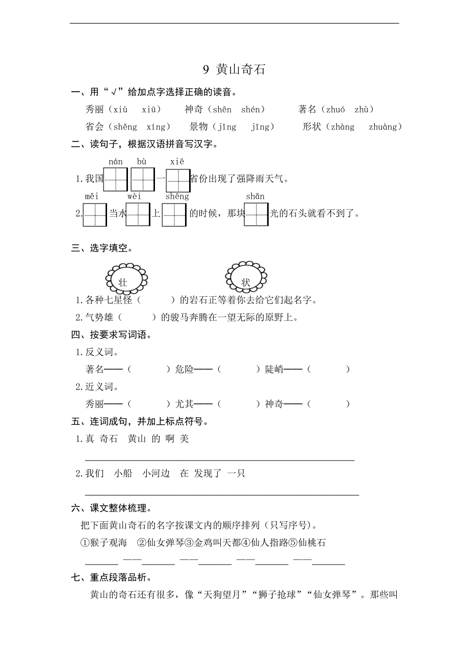部编版9-黄山奇石-课时练习(含答案)_第1页