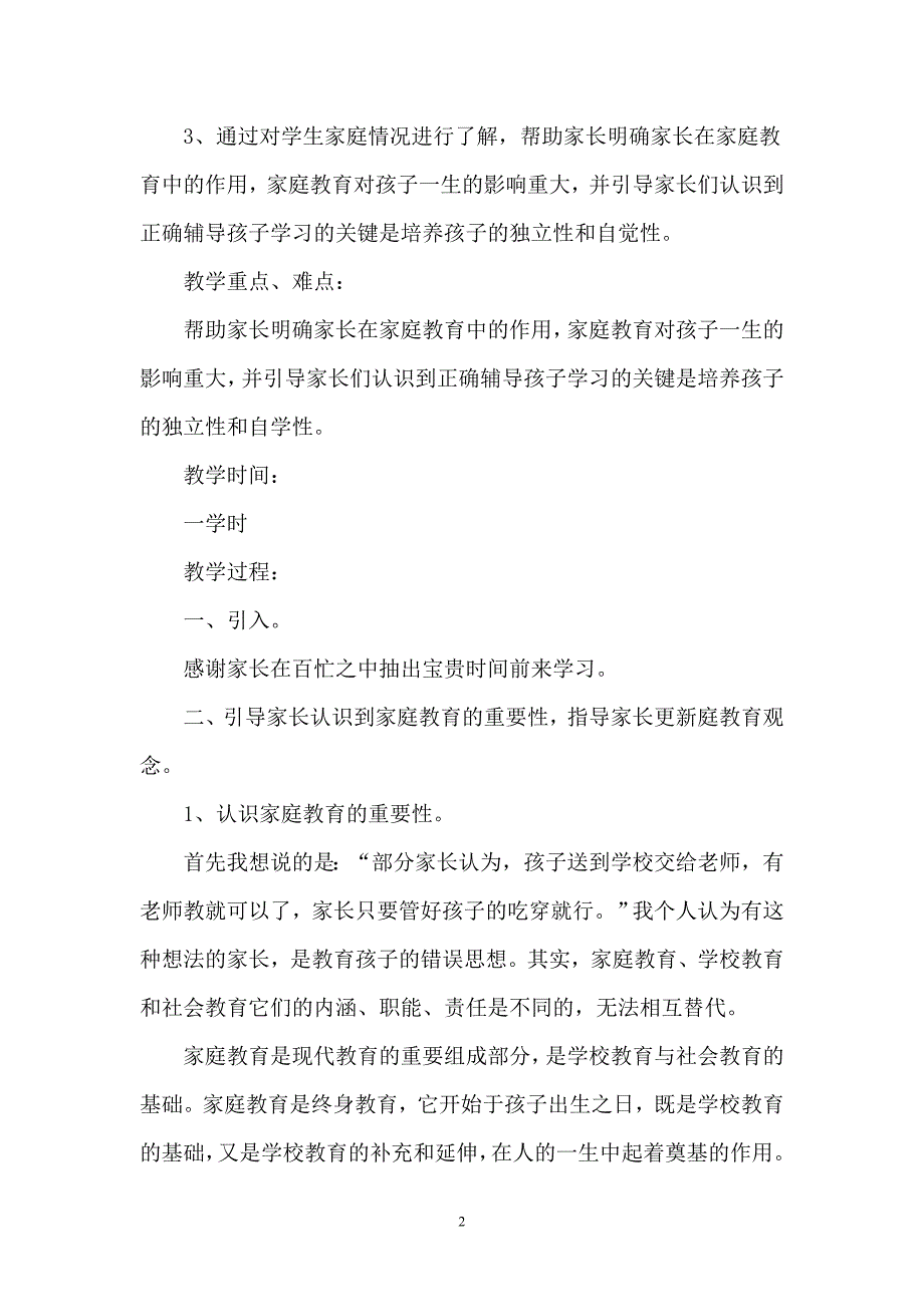 小学家长学校家长培训授课教案_第2页