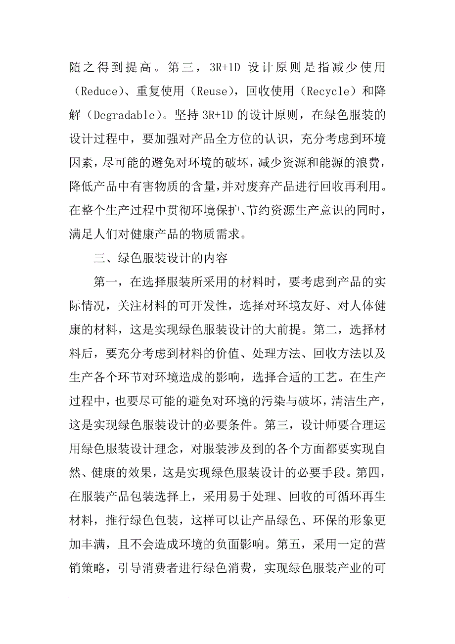 生态时代绿色服装设计教学研究_第2页