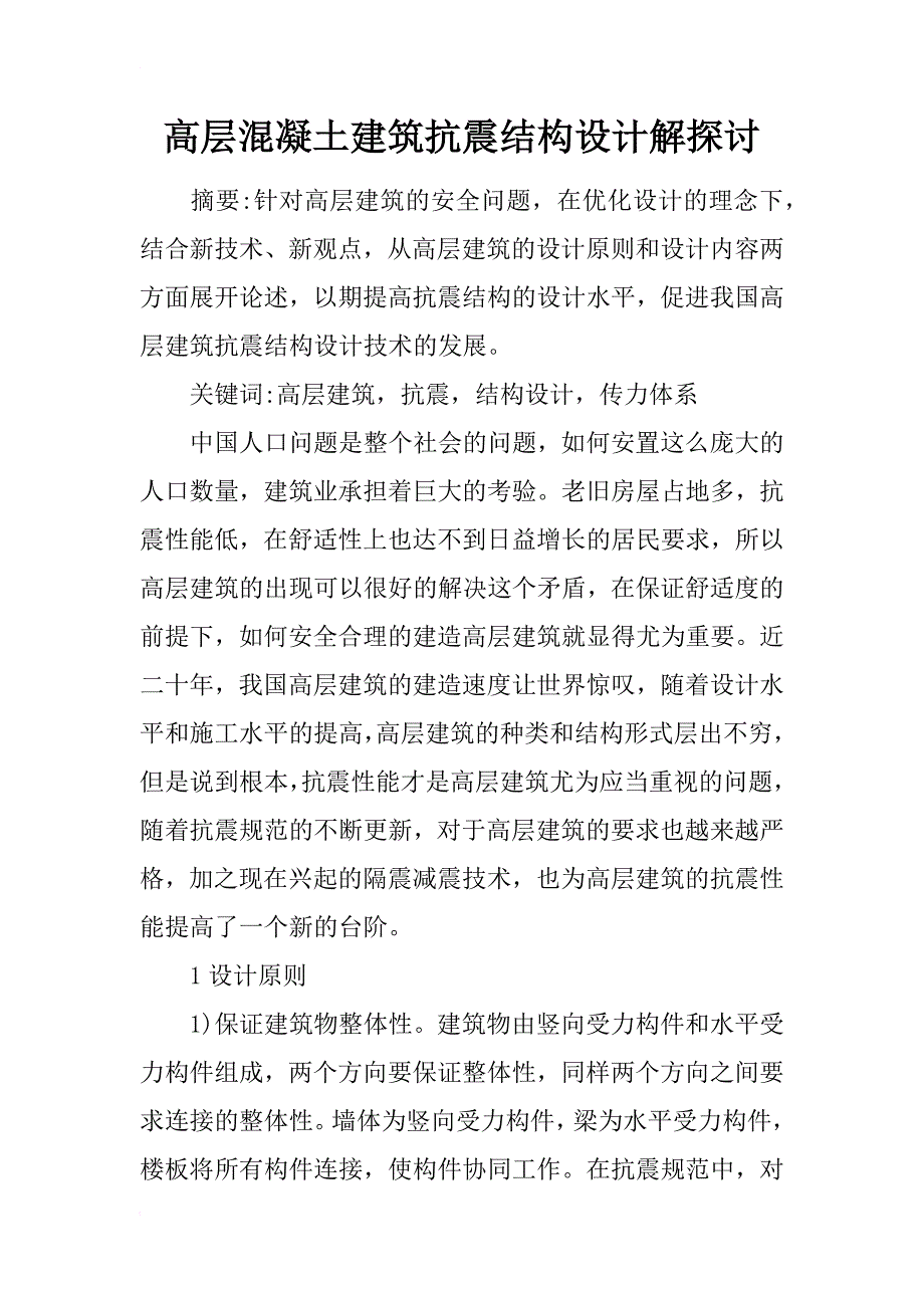 高层混凝土建筑抗震结构设计解探讨_第1页