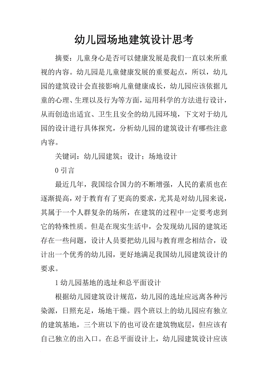 幼儿园场地建筑设计思考_第1页