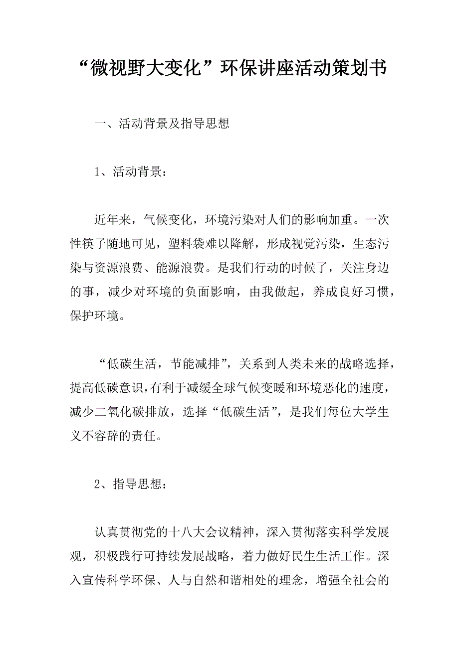 “微视野大变化”环保讲座活动策划书_1_第1页