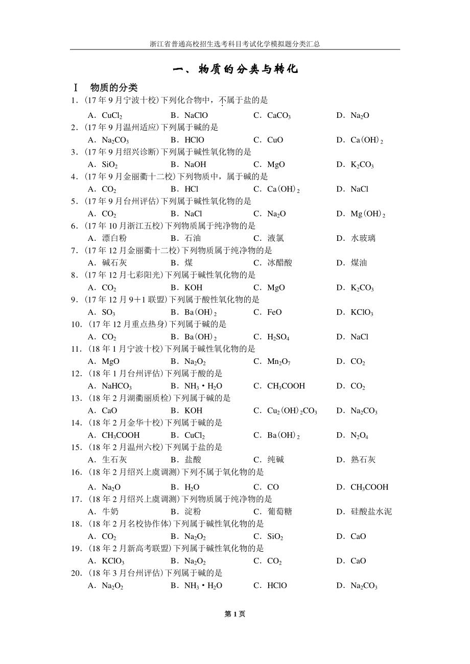 浙江省普通高校招生选考科目考试化学模拟题分类汇总_第4页