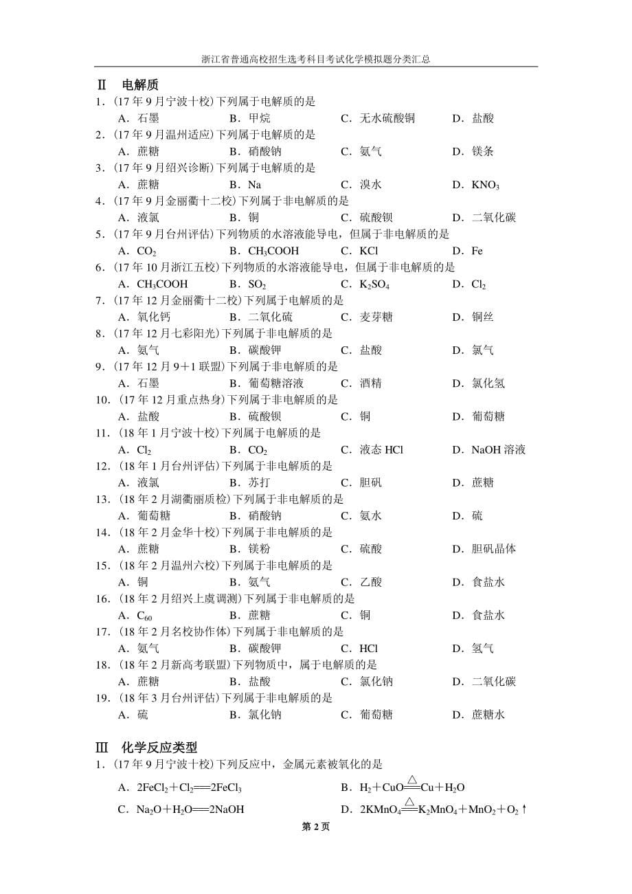 浙江省普通高校招生选考科目考试化学模拟题分类汇总_第5页