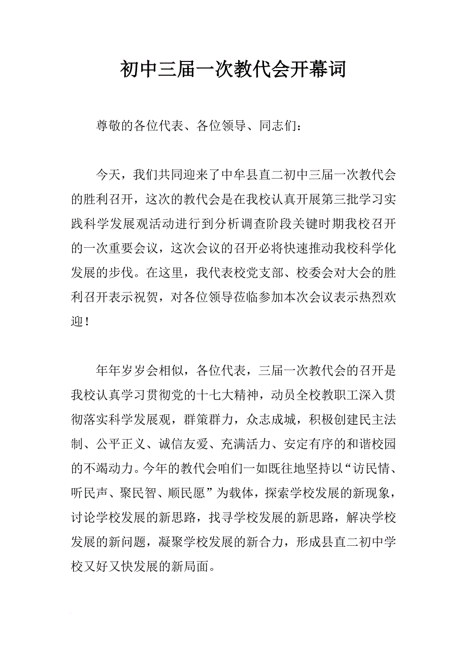 初中三届一次教代会开幕词_第1页