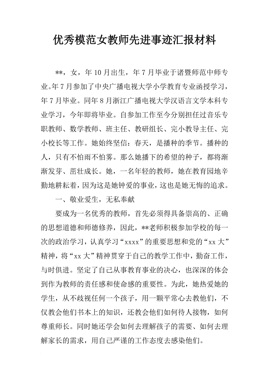 优秀模范女教师先进事迹汇报材料_1_第1页