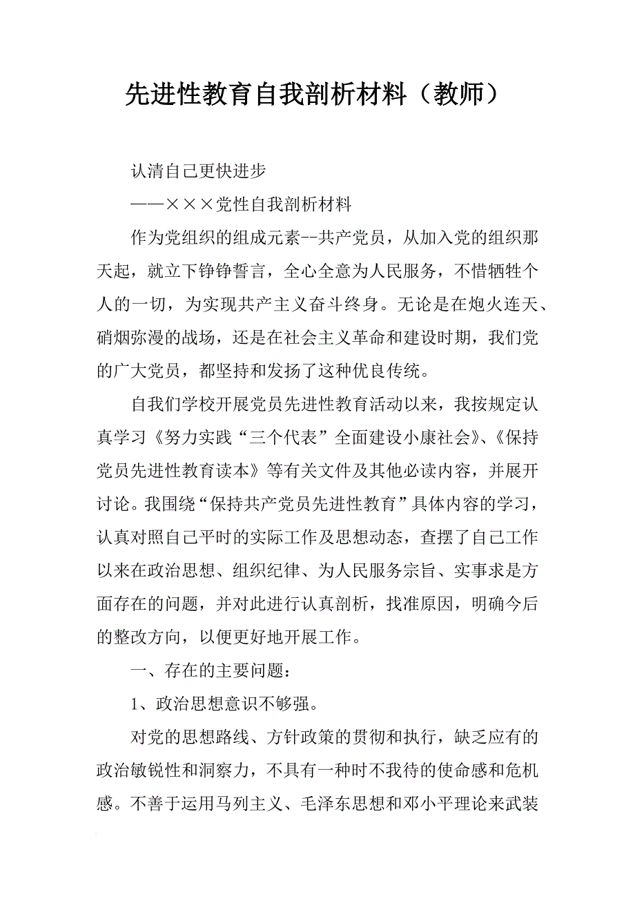 先进性教育自我剖析材料（教师）_1_第1页