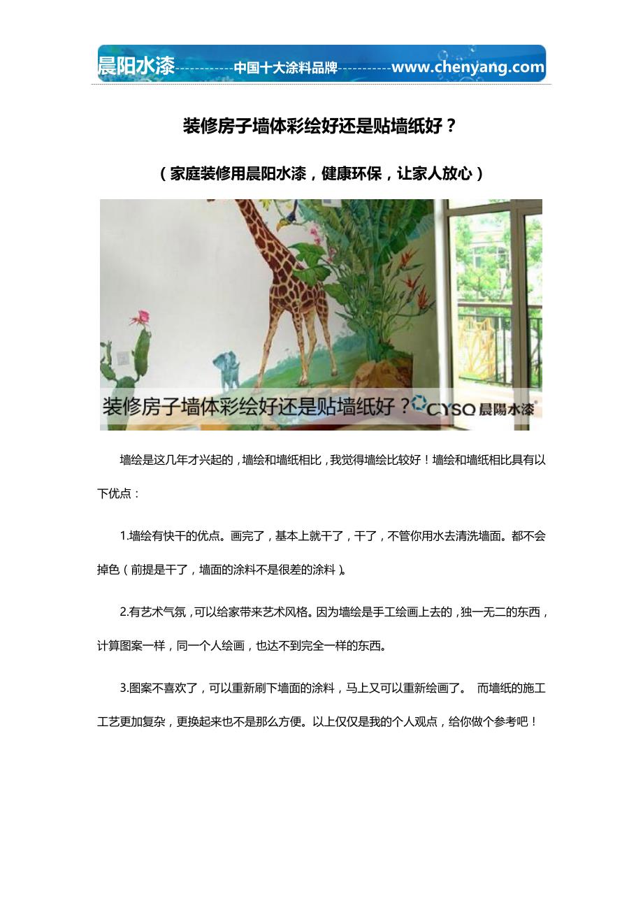 装修房子墙体彩绘好还是贴墙纸好？_第1页