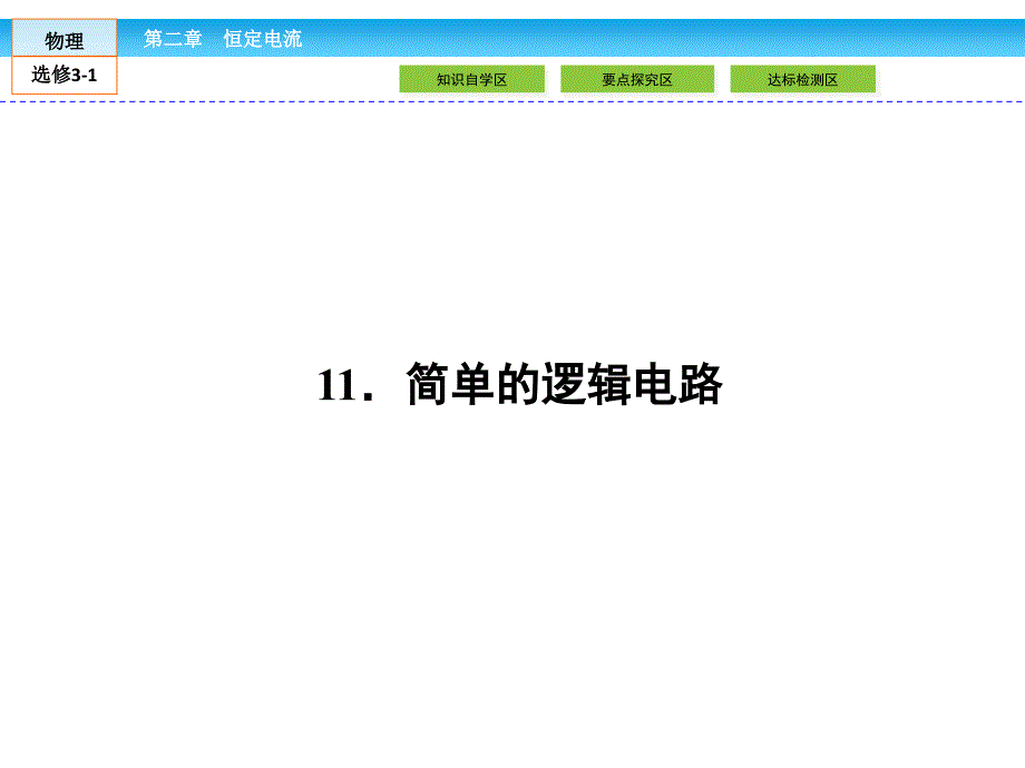 高中SAT2-物理3-1课件：第2章 恒定电流2.11_第2页