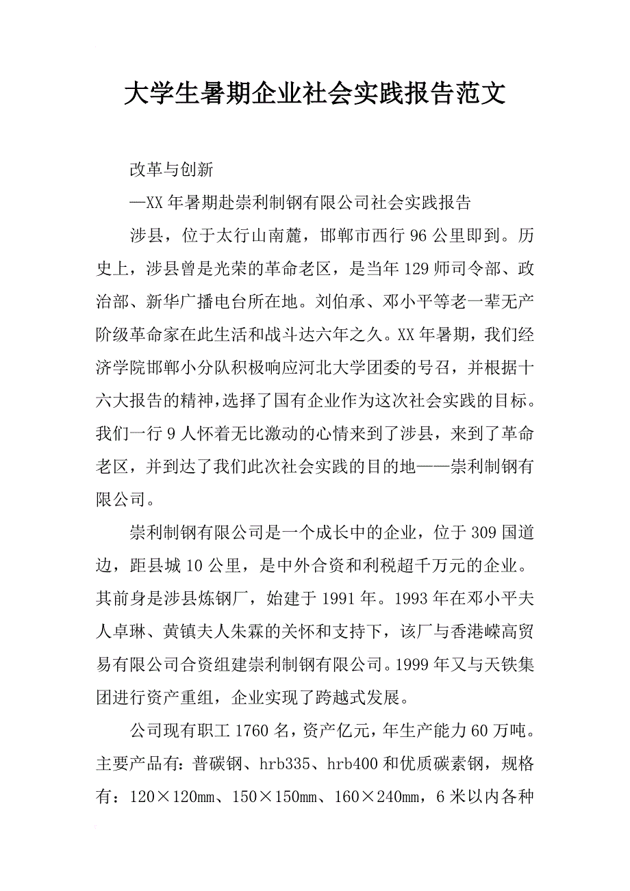 大学生暑期企业社会实践报告范文_1_第1页