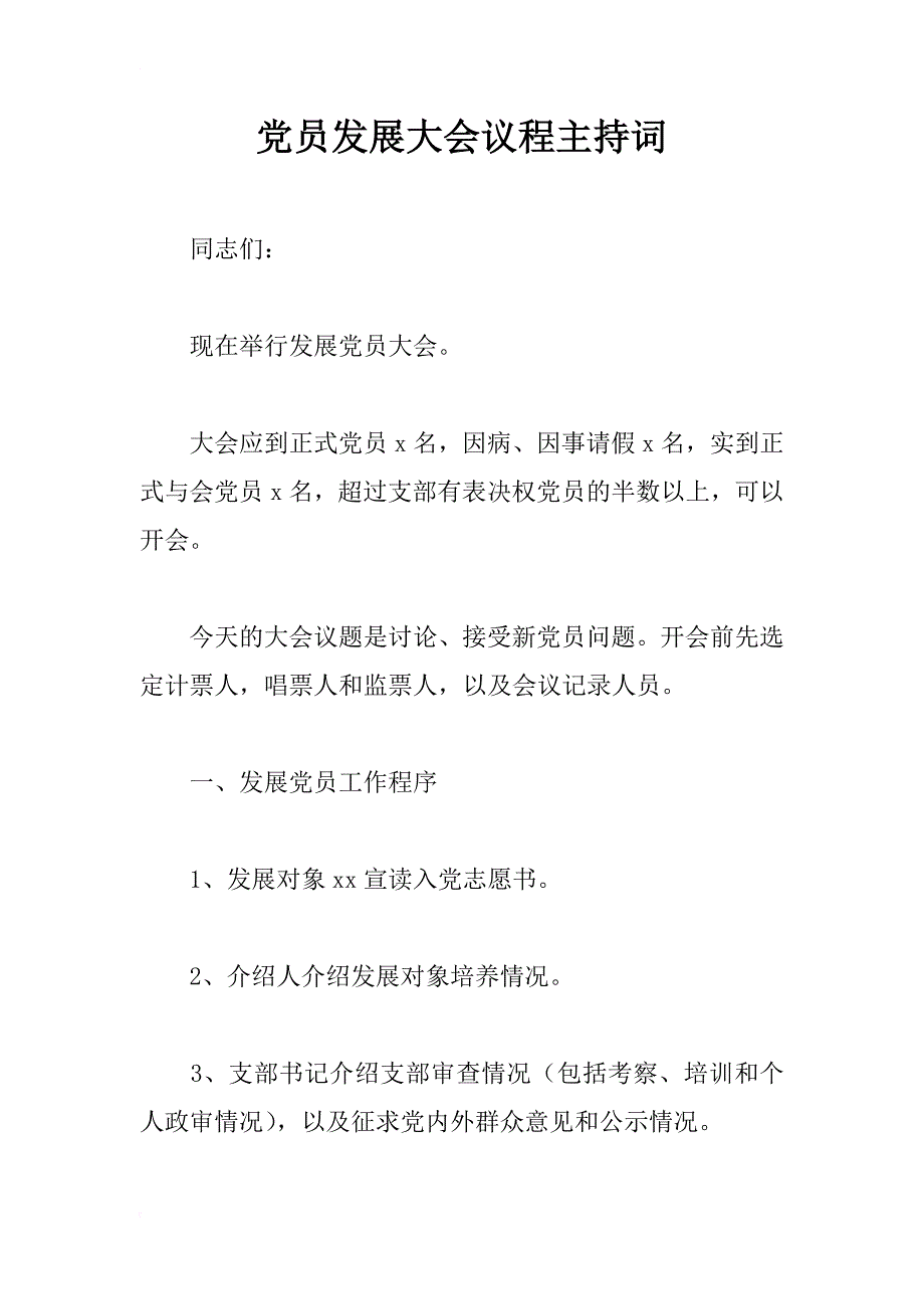 党员发展大会议程主持词_1_第1页