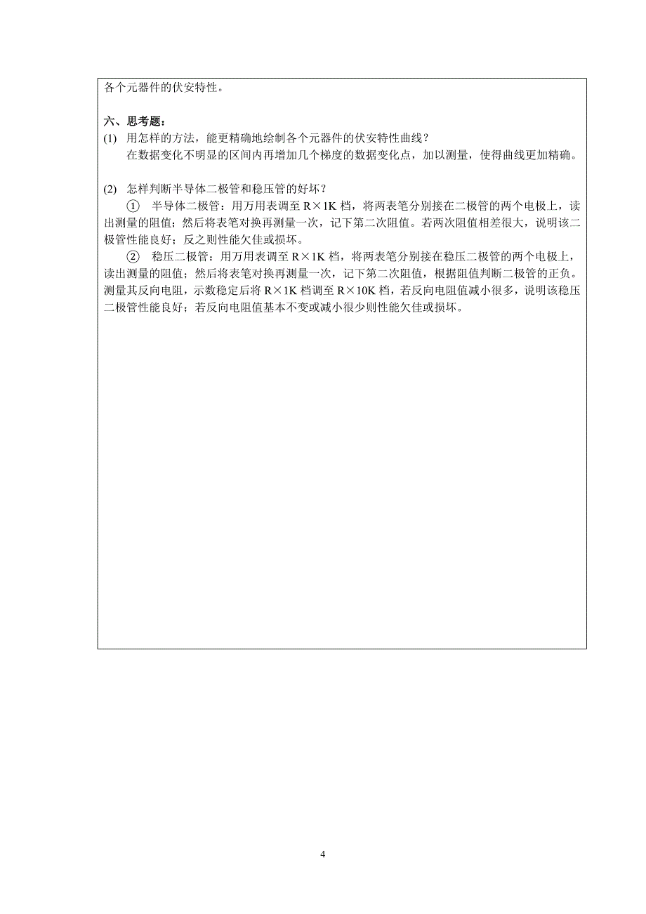 电路元件伏安特性的测绘-实验报告_第4页