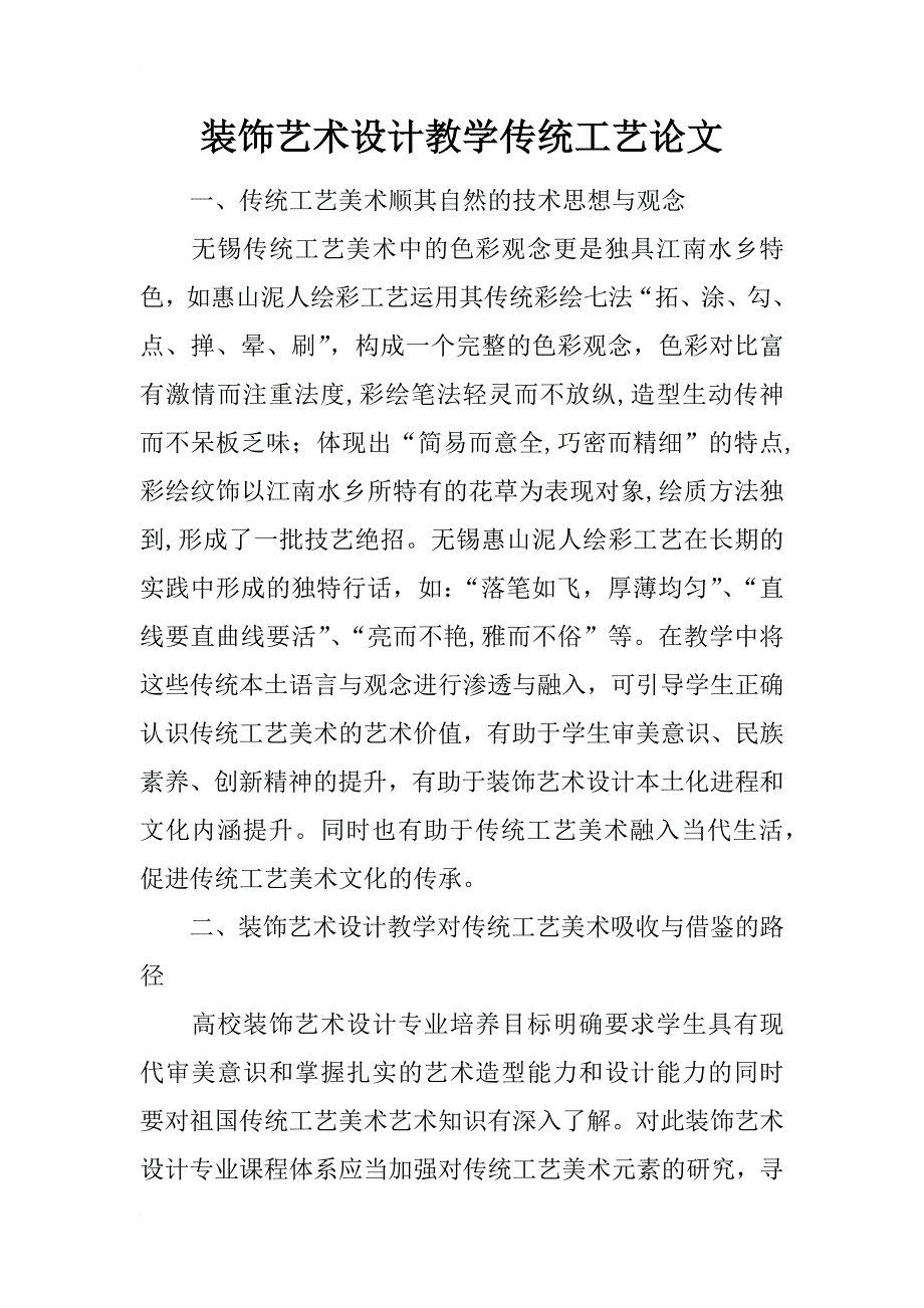 装饰艺术设计教学传统工艺论文_第1页