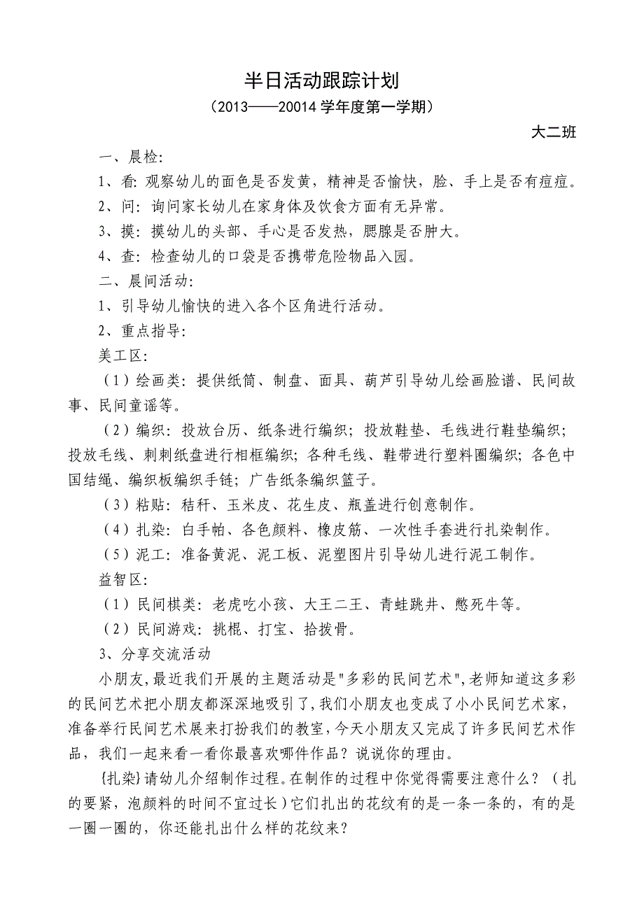 大二半日活动跟踪计划_第1页