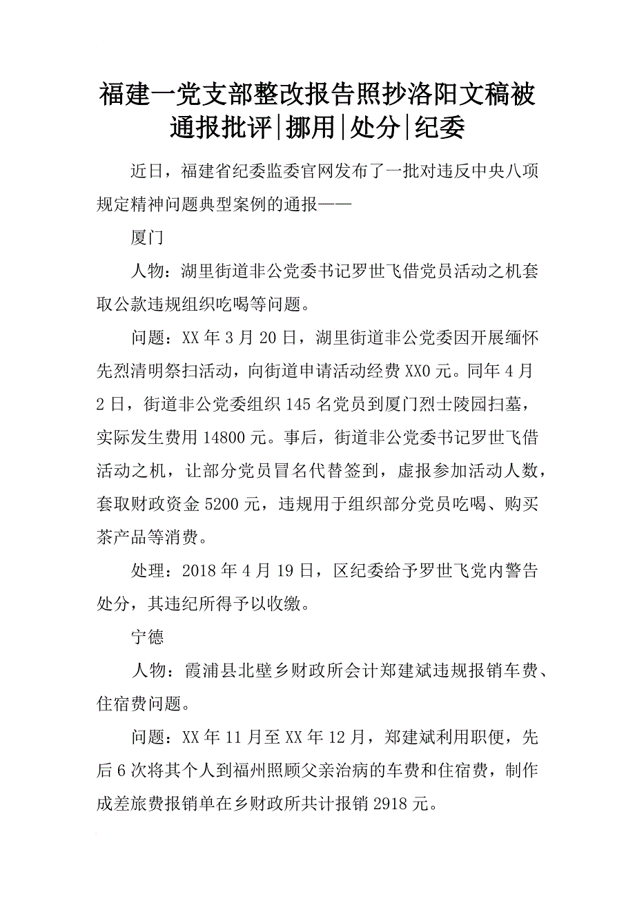 福建一党支部整改报告照抄洛阳文稿被通报批评-挪用-处分-纪委_第1页