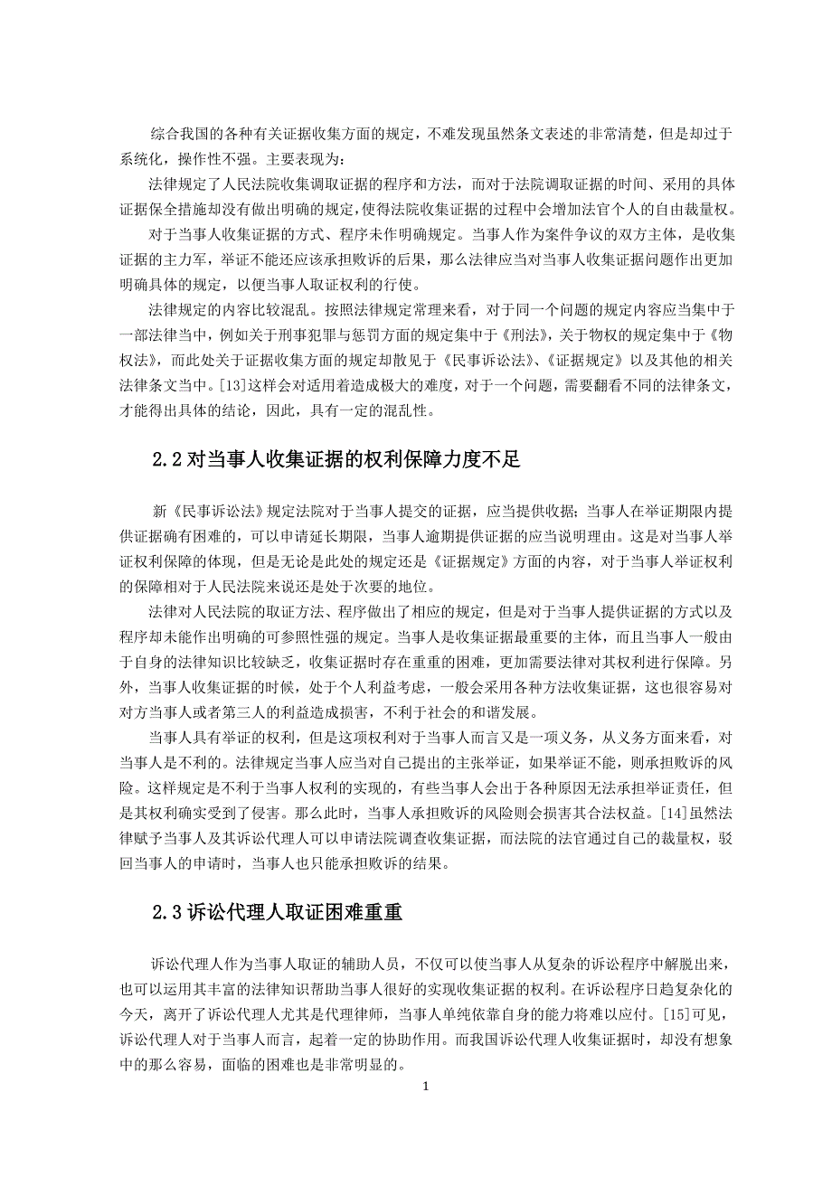 论民事诉讼证据收集制度(1)_第3页