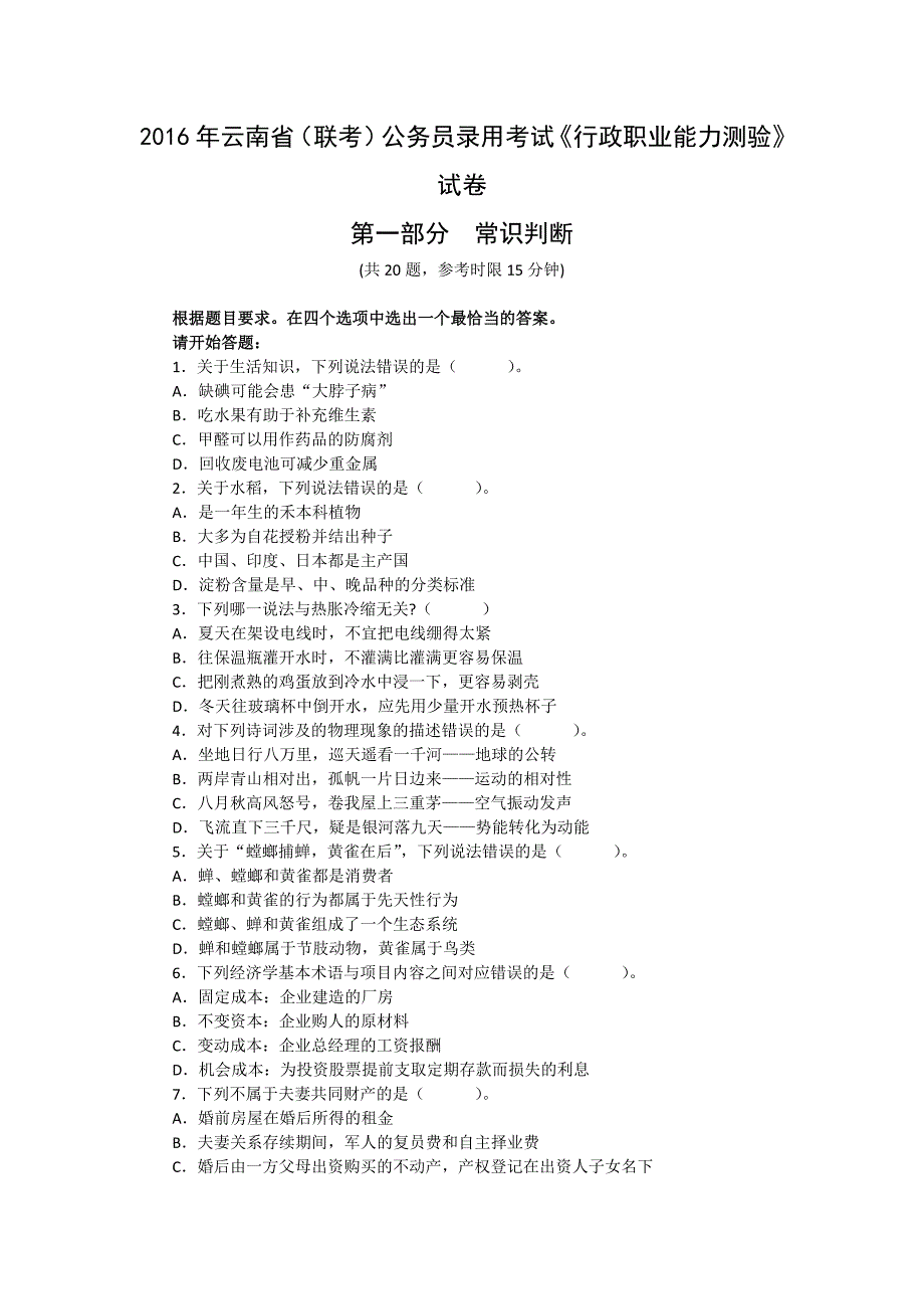 2016年云南省公务员 考试行政职业能力测验真题及答案解析_第1页