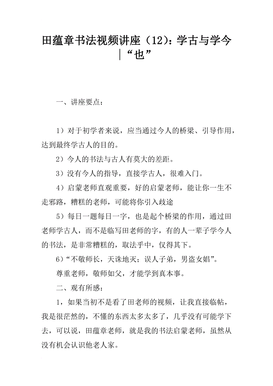 田蕴章书法视频讲座（12）：学古与学今 -“也”_第1页