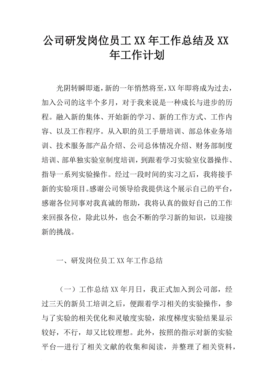 公司研发岗位员工xx年工作总结及xx年工作计划_第1页