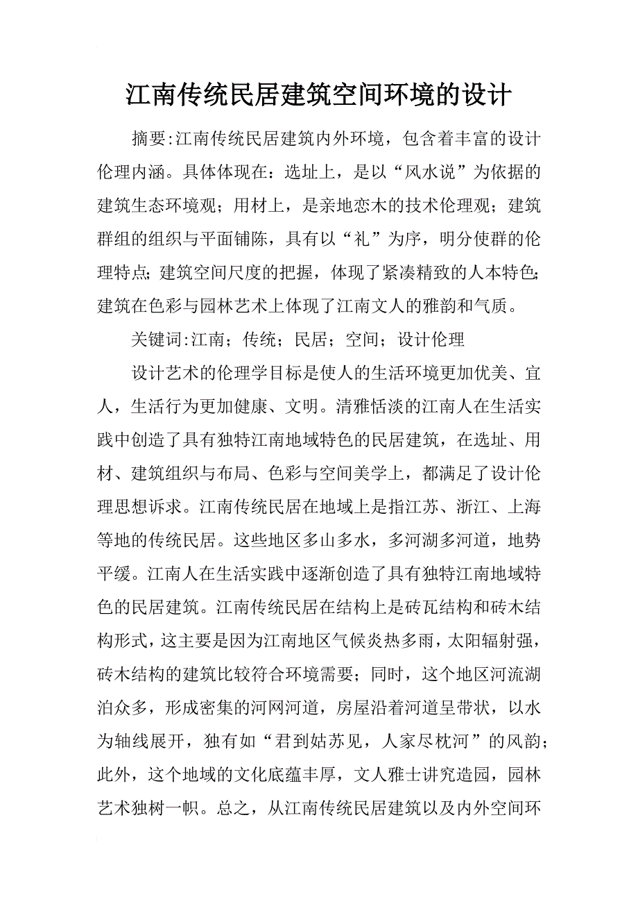 江南传统民居建筑空间环境的设计_第1页