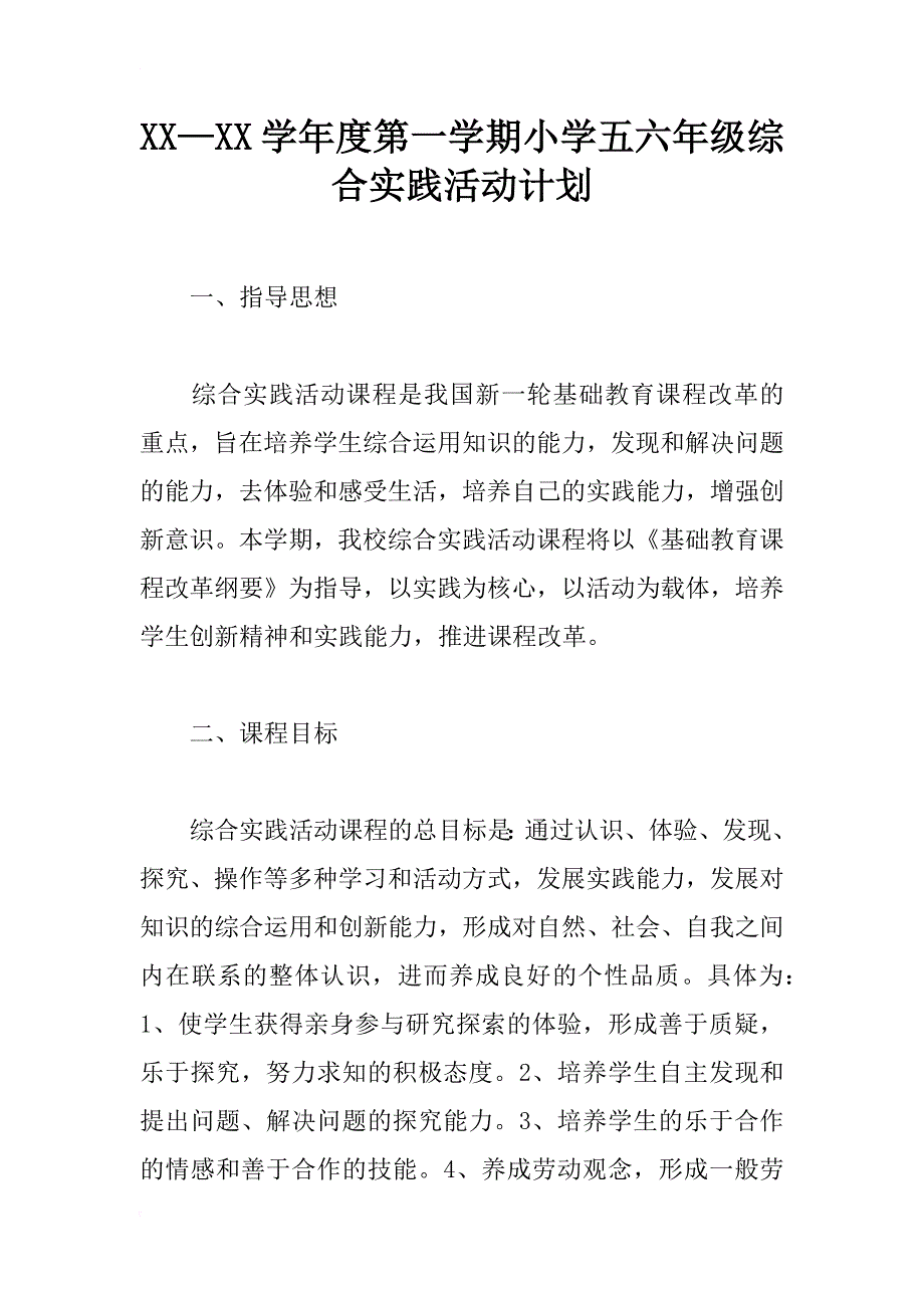 xx—xx学年度第一学期小学五六年级综合实践活动计划_第1页