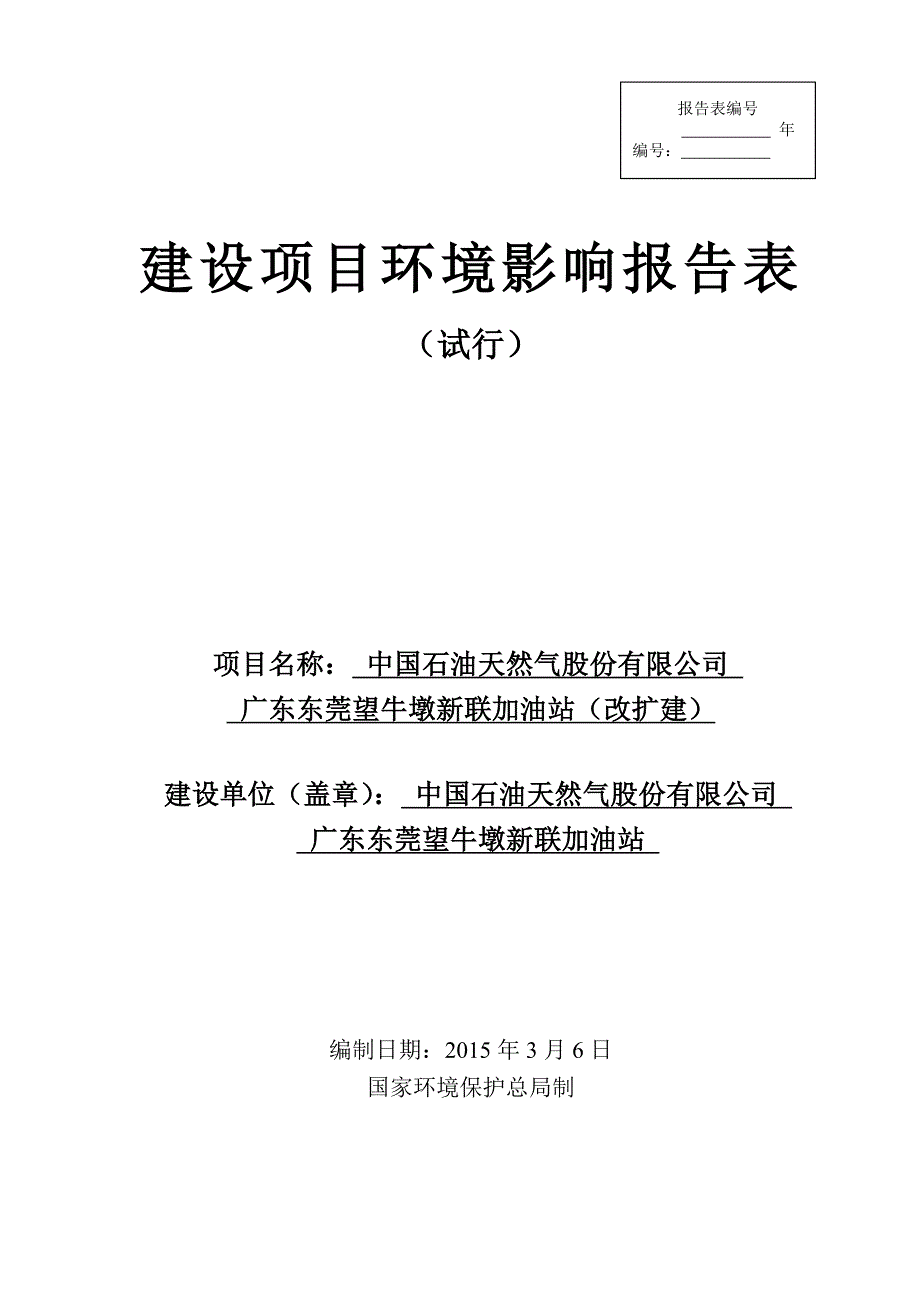 中国石油天然气股份有限公司广东东莞望牛墩新联加油站环境影响评价报告表_第1页