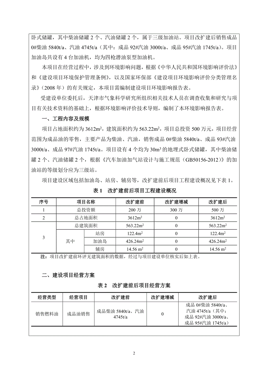 中国石油天然气股份有限公司广东东莞望牛墩新联加油站环境影响评价报告表_第4页