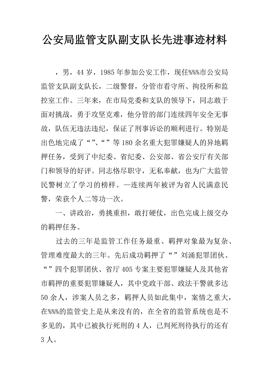 公安局监管支队副支队长先进事迹材料_1_第1页